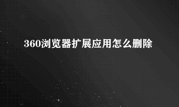 360浏览器扩展应用怎么删除