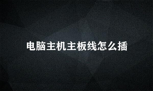 电脑主机主板线怎么插