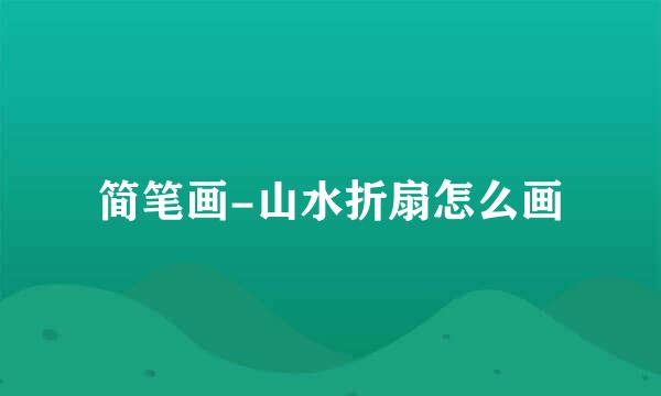 简笔画-山水折扇怎么画