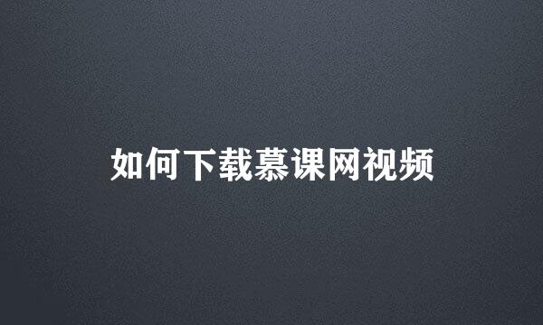 如何下载慕课网视频