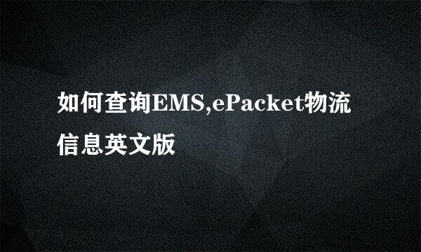 如何查询EMS,ePacket物流信息英文版
