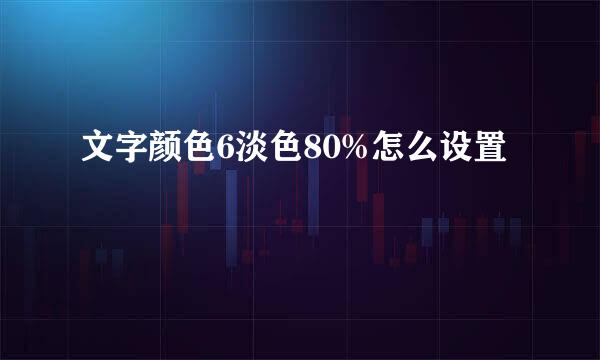 文字颜色6淡色80%怎么设置