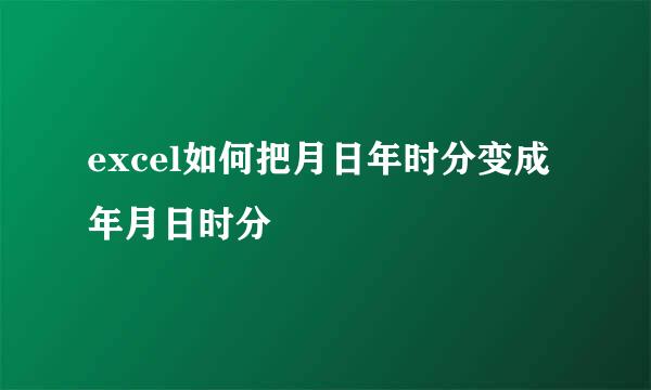 excel如何把月日年时分变成年月日时分