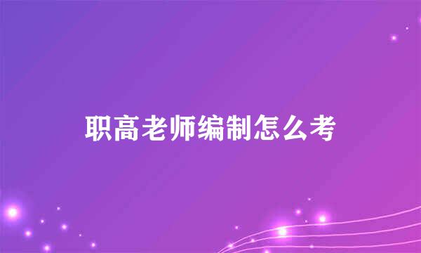 职高老师编制怎么考