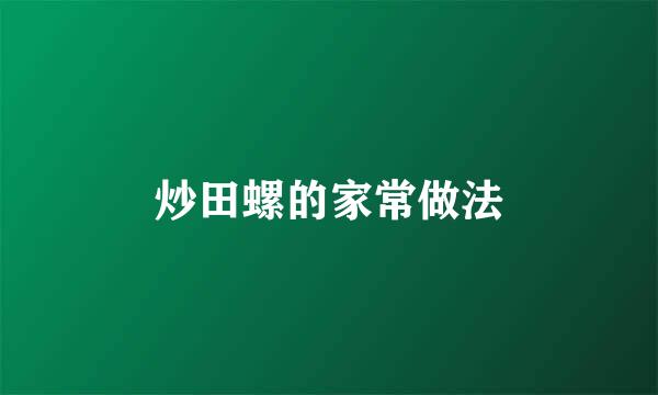 炒田螺的家常做法