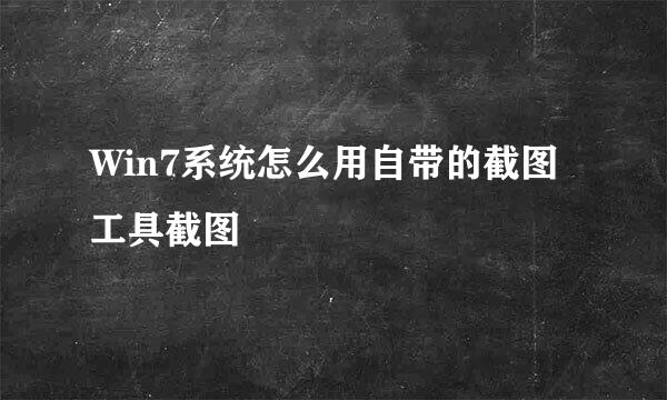 Win7系统怎么用自带的截图工具截图