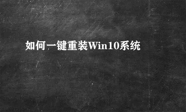 如何一键重装Win10系统