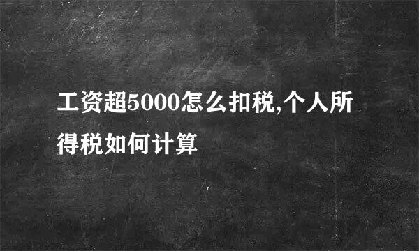 工资超5000怎么扣税,个人所得税如何计算