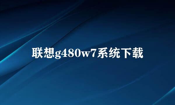 联想g480w7系统下载
