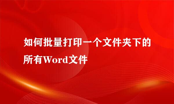 如何批量打印一个文件夹下的所有Word文件