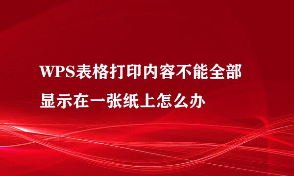 WPS表格打印内容不能全部显示在一张纸上怎么办