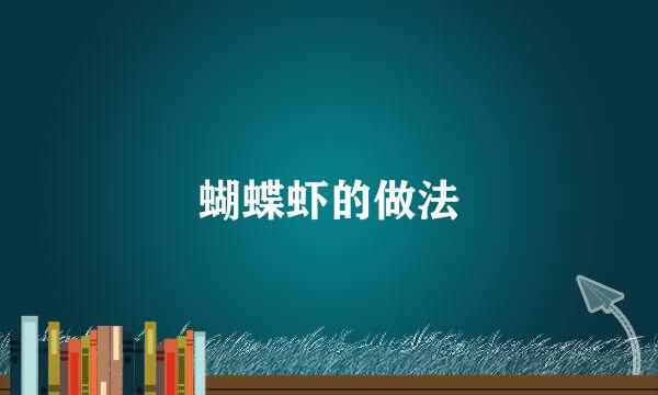 蝴蝶虾的做法