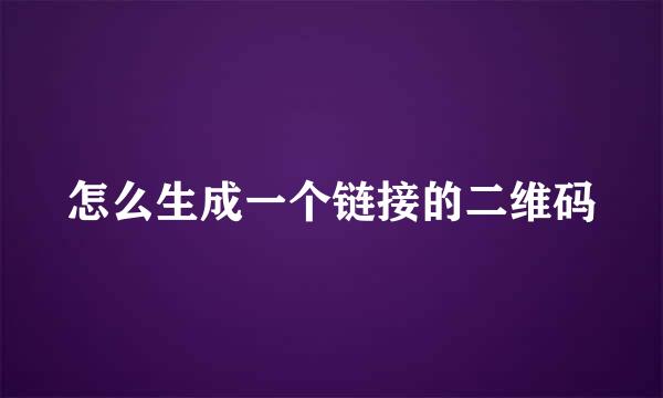 怎么生成一个链接的二维码