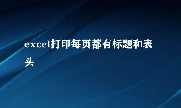 excel打印每页都有标题和表头