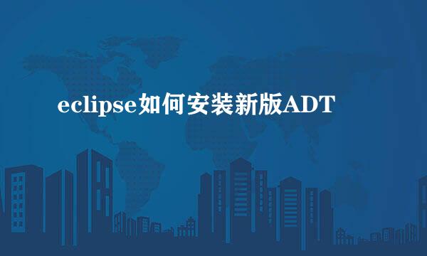 eclipse如何安装新版ADT