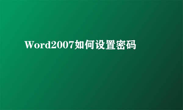 Word2007如何设置密码