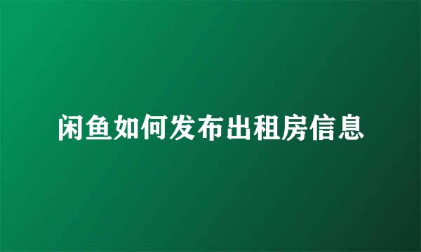 闲鱼如何发布出租房信息