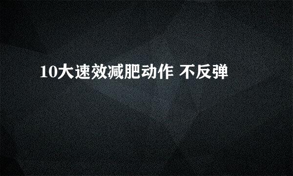 10大速效减肥动作 不反弹