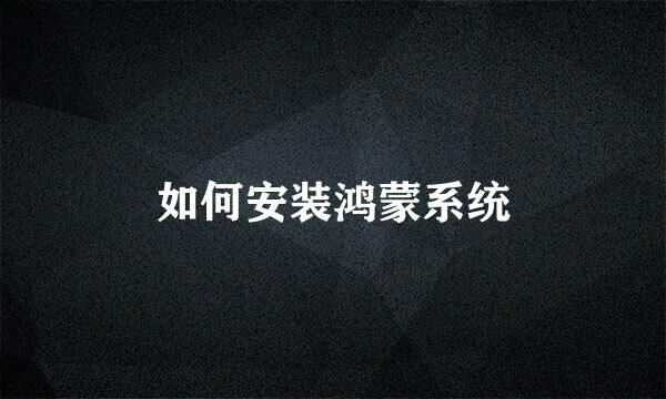 如何安装鸿蒙系统