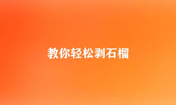 教你轻松剥石榴