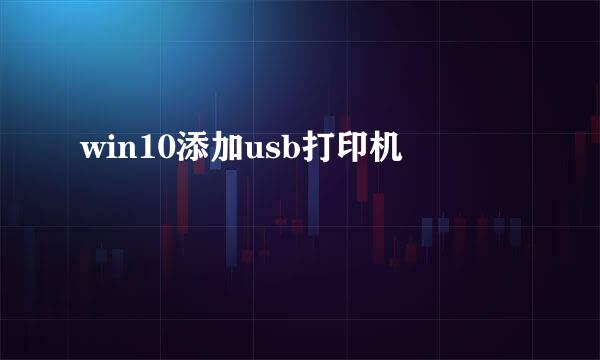 win10添加usb打印机