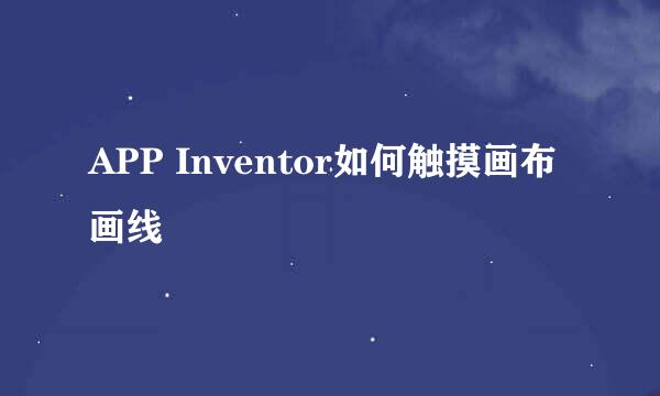 APP Inventor如何触摸画布画线