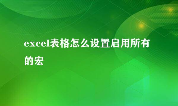 excel表格怎么设置启用所有的宏