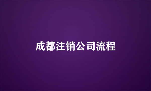成都注销公司流程