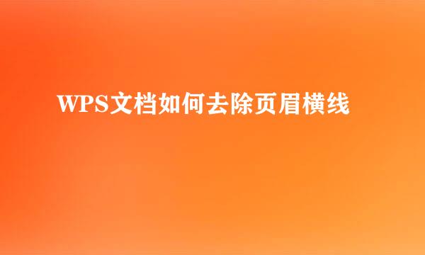 WPS文档如何去除页眉横线