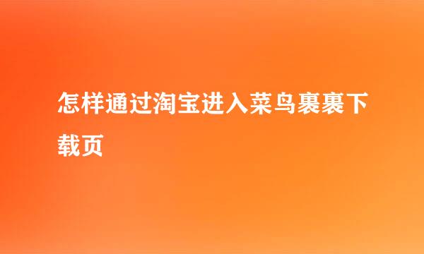 怎样通过淘宝进入菜鸟裹裹下载页