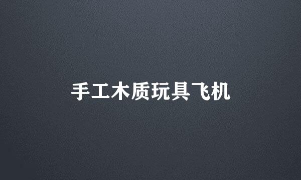 手工木质玩具飞机