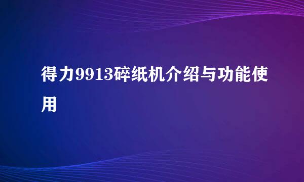 得力9913碎纸机介绍与功能使用