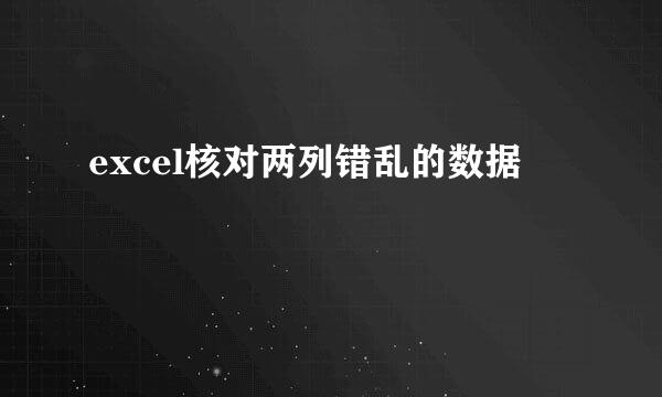 excel核对两列错乱的数据
