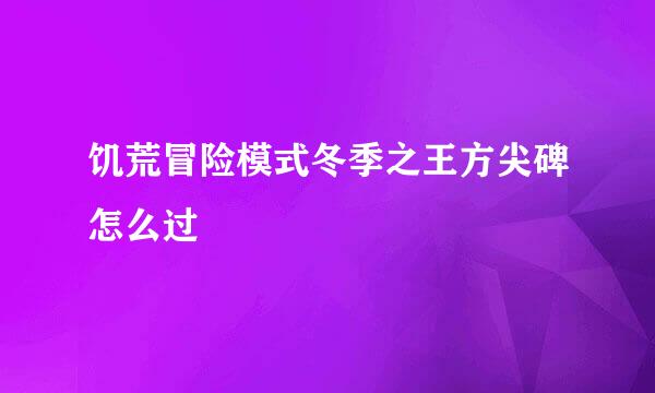 饥荒冒险模式冬季之王方尖碑怎么过