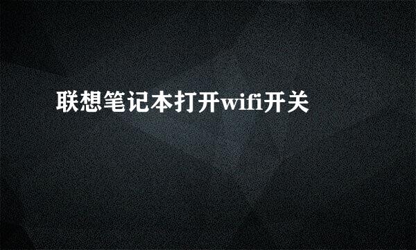 联想笔记本打开wifi开关