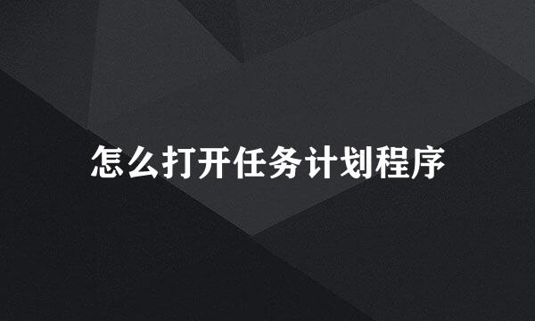 怎么打开任务计划程序