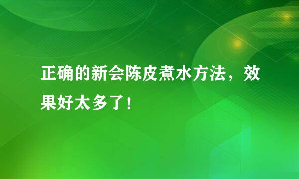 正确的新会陈皮煮水方法，效果好太多了！