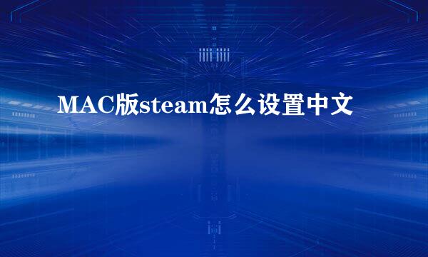 MAC版steam怎么设置中文