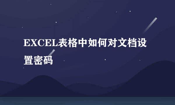 EXCEL表格中如何对文档设置密码