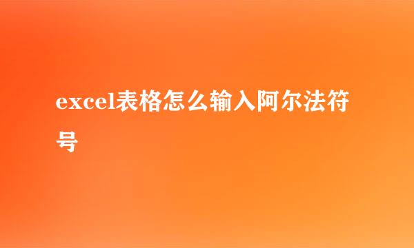 excel表格怎么输入阿尔法符号