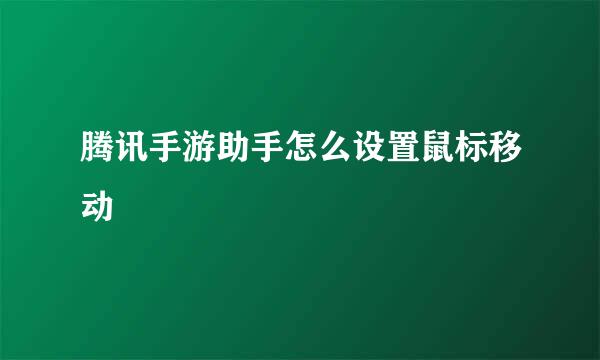腾讯手游助手怎么设置鼠标移动