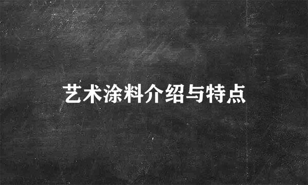 艺术涂料介绍与特点