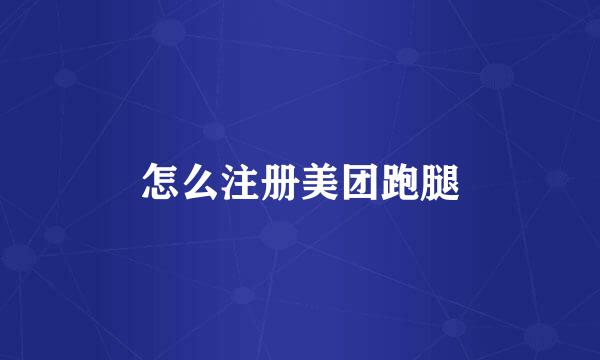 怎么注册美团跑腿