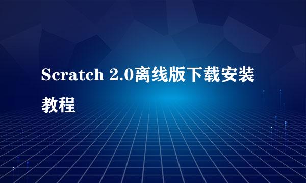 Scratch 2.0离线版下载安装教程