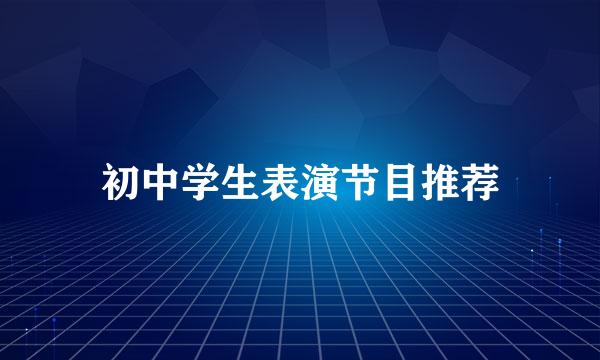 初中学生表演节目推荐