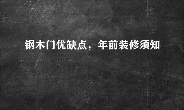 钢木门优缺点，年前装修须知