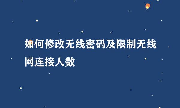如何修改无线密码及限制无线网连接人数