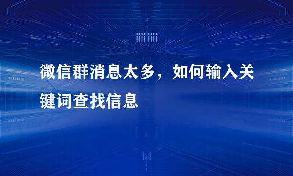 微信群消息太多，如何输入关键词查找信息