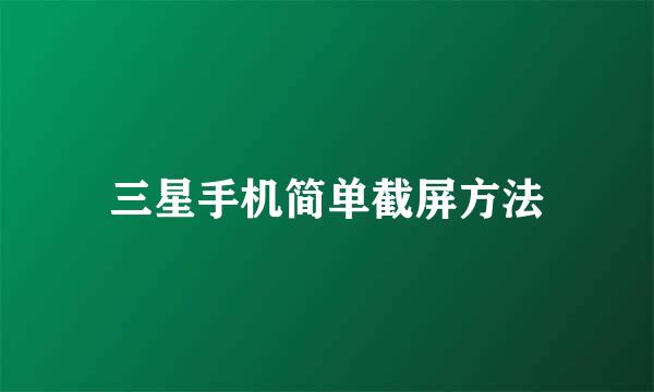 三星手机简单截屏方法