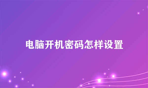 电脑开机密码怎样设置